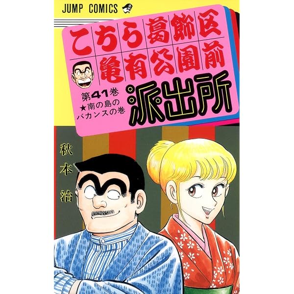 こちら葛飾区亀有公園前派出所 36 (ジャンプコミックス) | 秋本 治 |本